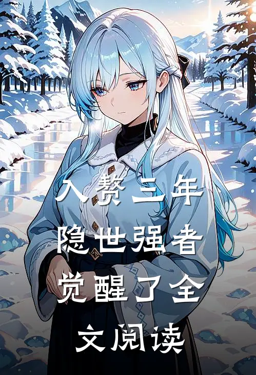 入赘三年，隐世强者觉醒了全文阅读