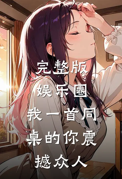 完整版娱乐圈：我一首同桌的你震撼众人