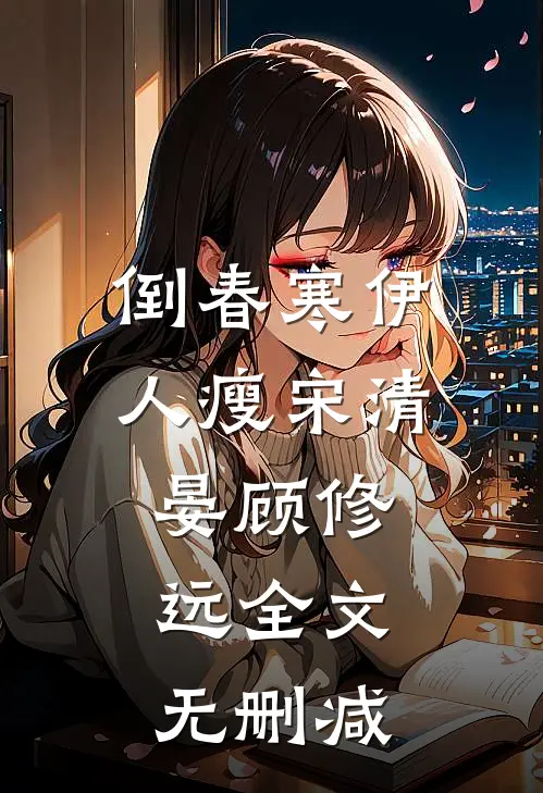 辞别今朝，赴一场旧梦