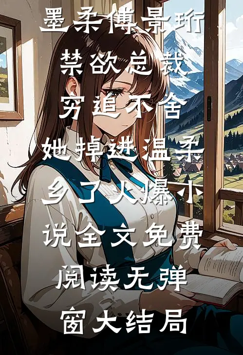 禁欲总裁穷追不舍,她掉进温柔乡了火爆小说