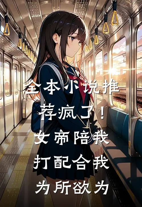 全本小说推荐疯了！女帝陪我打配合，我为所欲为
