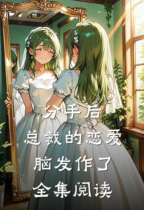 分手后，总裁的恋爱脑发作了全集阅读