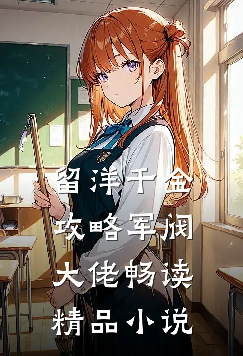 留洋千金攻略军阀大佬畅读精品小说