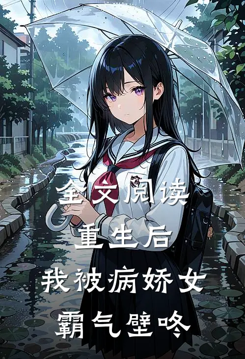 全文阅读重生后，我被病娇女霸气壁咚