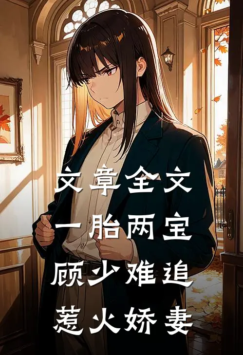 文章全文一胎两宝：顾少难追惹火娇妻