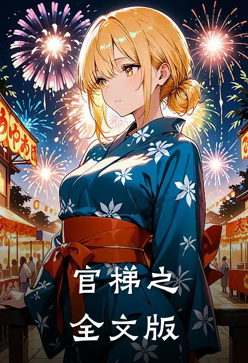 官梯之全文版