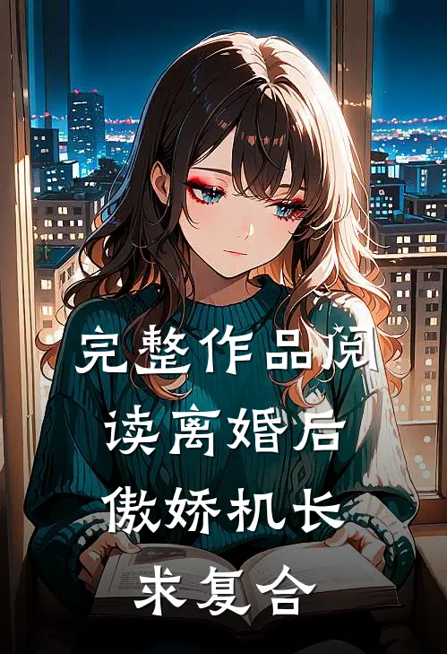完整作品阅读离婚后，傲娇机长求复合