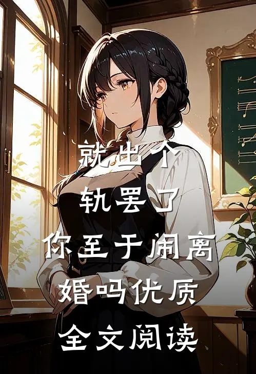 就出个轨罢了，你至于闹离婚吗优质全文阅读