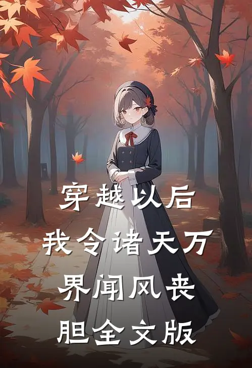 穿越以后，我令诸天万界闻风丧胆全文版