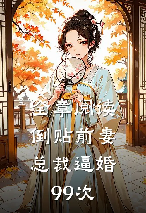 全章阅读倒贴前妻：总裁逼婚99次