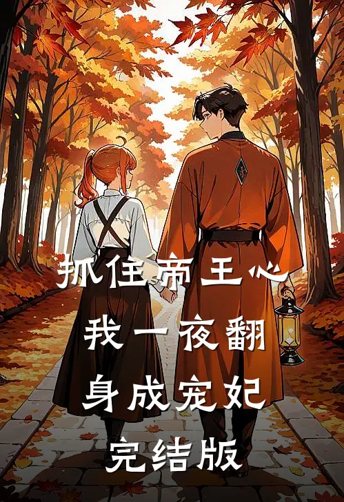 抓住帝王心，我一夜翻身成宠妃完结版