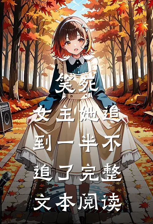 笑死，女主她追到一半不追了完整文本阅读