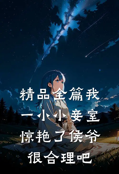 精品全篇我一小小妾室，惊艳了侯爷很合理吧
