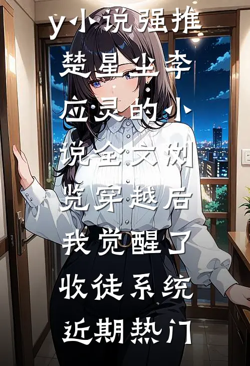 全文浏览穿越后,我觉醒了收徒系统