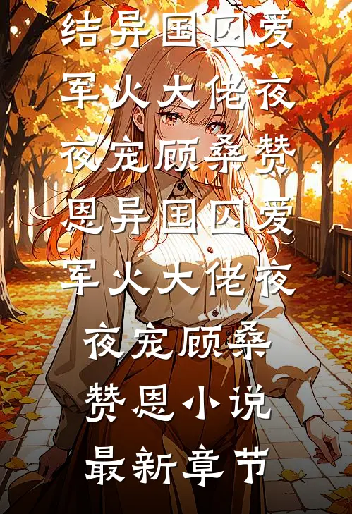 男助理拿小视频逼婚，我同意后他却慌了抖音