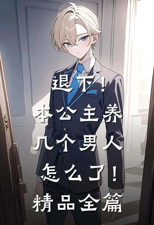 退下！本公主养几个男人怎么了！精品全篇