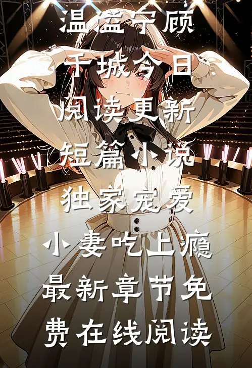短篇小说独家宠爱:小妻吃上瘾