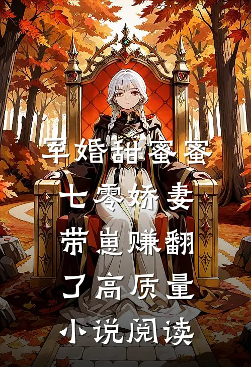 军婚甜蜜蜜，七零娇妻带崽赚翻了高质量小说阅读