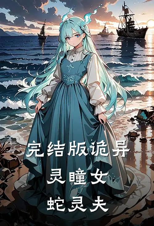 完结版诡异：灵瞳女，蛇灵夫