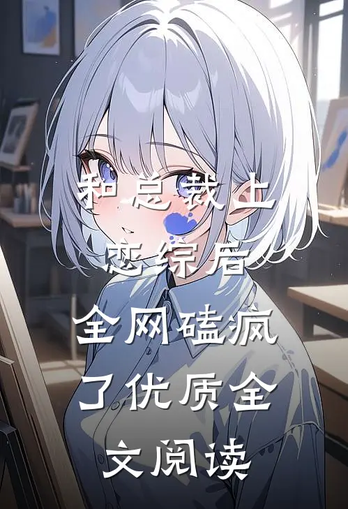 和总裁上恋综后，全网磕疯了优质全文阅读