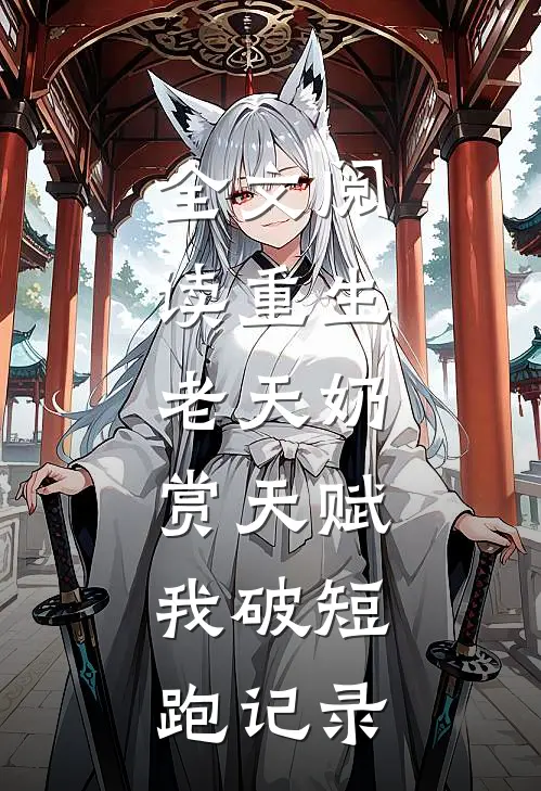 全文阅读重生：老天奶赏天赋，我破短跑记录