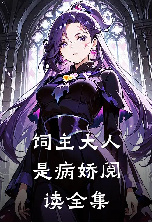 饲主大人是病娇阅读全集