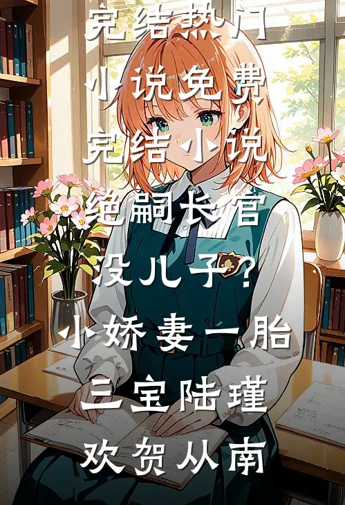 大佬上恋综靠发疯整顿娱乐圈爆红