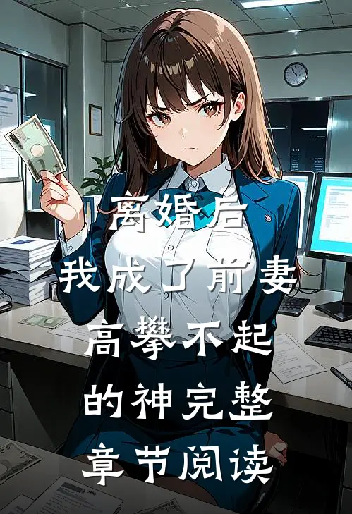 离婚后，我成了前妻高攀不起的神完整章节阅读
