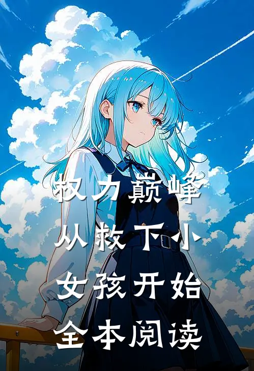 权力巅峰：从救下小女孩开始全本阅读