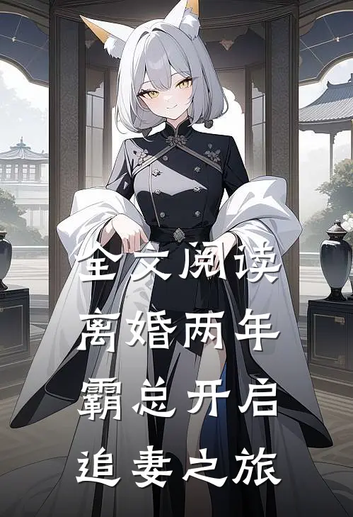 全文阅读离婚两年，霸总开启追妻之旅