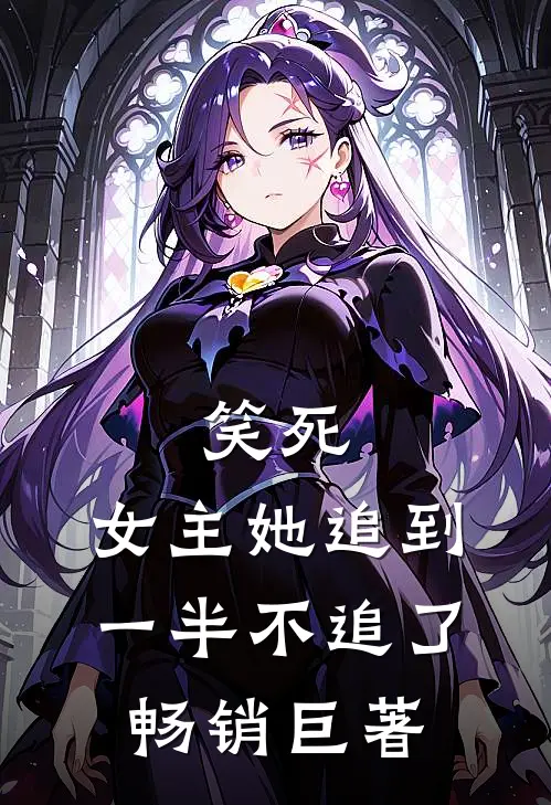 笑死，女主她追到一半不追了畅销巨著