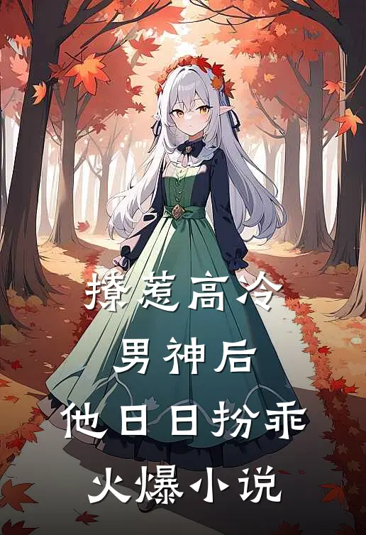 撩惹高冷男神后，他日日扮乖火爆小说