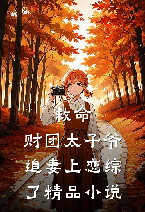 救命，财团太子爷追妻上恋综了精品小说