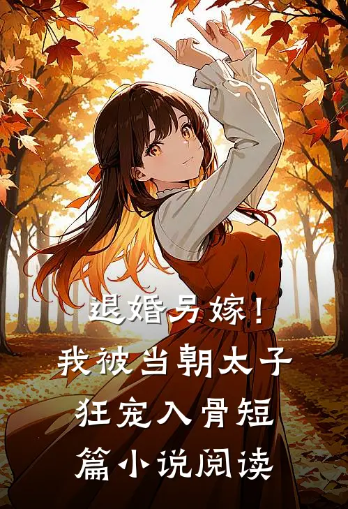 退婚另嫁！我被当朝太子狂宠入骨短篇小说阅读