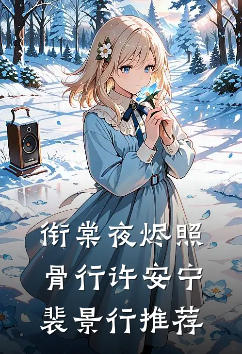 留我余生长眠此日抖音