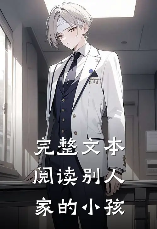 完整文本阅读别人家的小孩