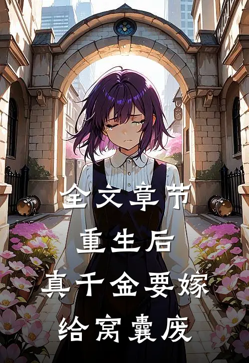 全文章节重生后，真千金要嫁给窝囊废