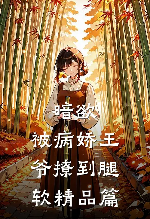 暗欲，被病娇王爷撩到腿软精品篇