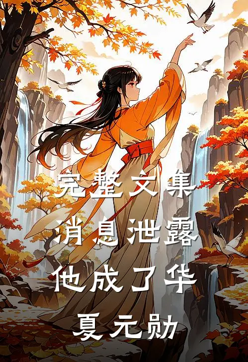 完整文集消息泄露，他成了华夏元勋