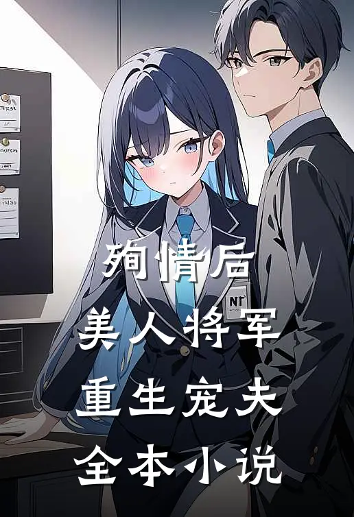 殉情后，美人将军重生宠夫全本小说