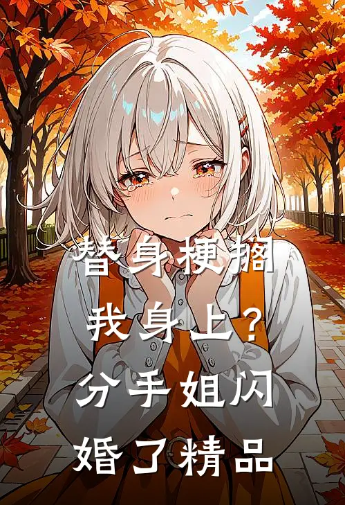 替身梗搁我身上？分手，姐闪婚了精品