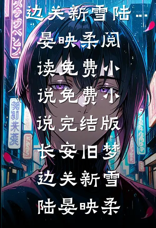 夜雨五年人已逝免费阅读全文