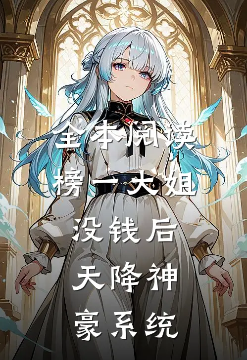 全本阅读榜一大姐没钱后，天降神豪系统