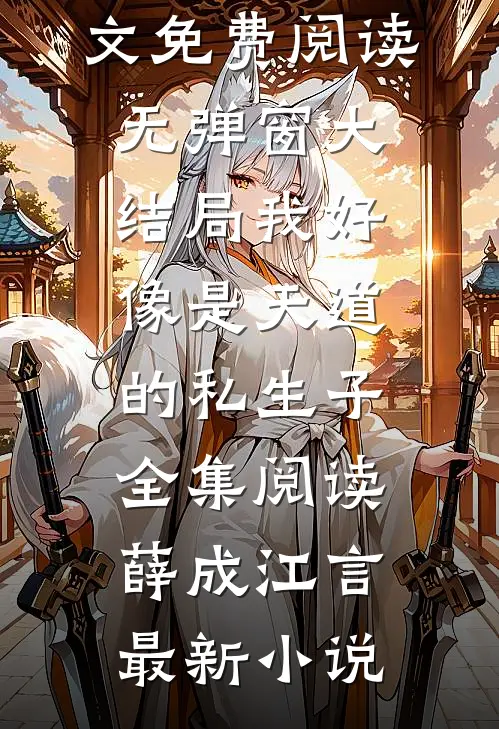 我好像是天道的私生子全集阅读
