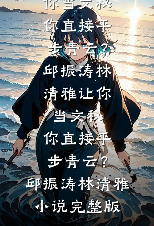 把你归还于人海爆火全网
