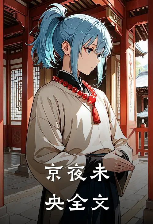 京夜未央全文