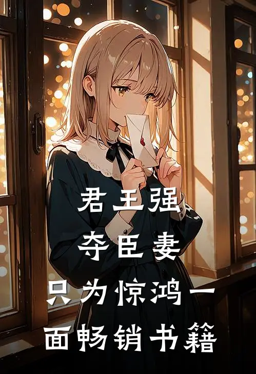 君王强夺臣妻，只为惊鸿一面畅销书籍