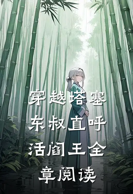穿越塔塞，东叔直呼活阎王全章阅读