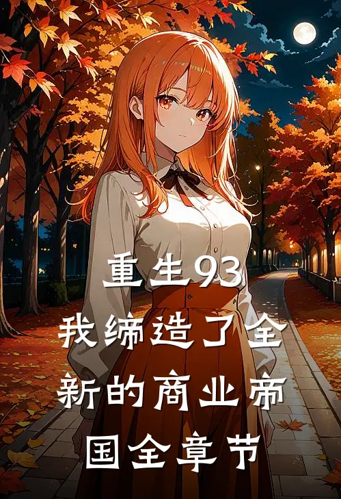 重生93，我缔造了全新的商业帝国全章节