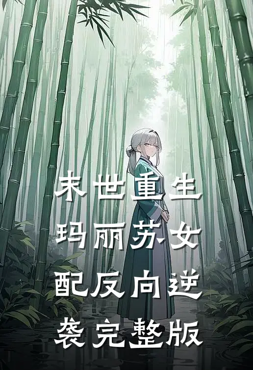 末世重生：玛丽苏女配反向逆袭完整版